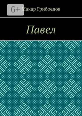 Павел