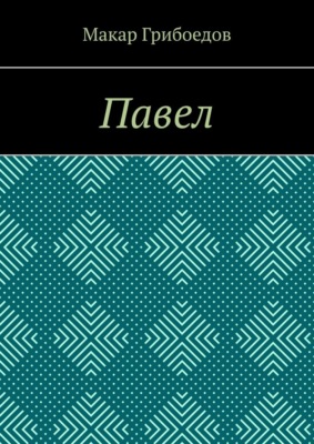 Павел