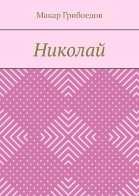 Николай