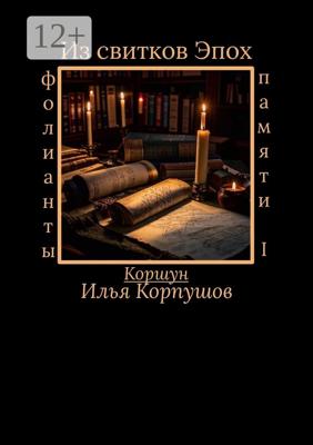 Из свитков эпох. Фолианты памяти I