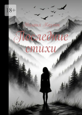 Последние стихи