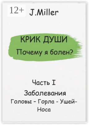 Крик души. Почему я болен? Часть I