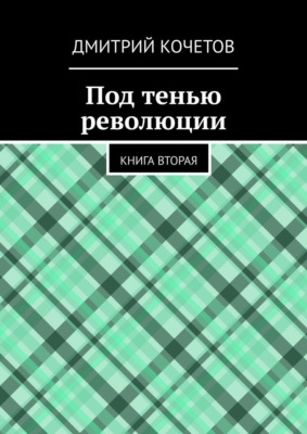 Под тенью революции. Книга вторая