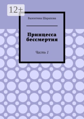 Принцесса бессмертия. Часть 1