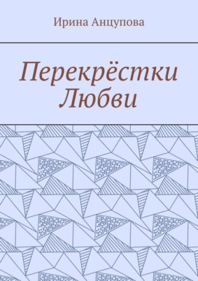 Перекрёстки любви