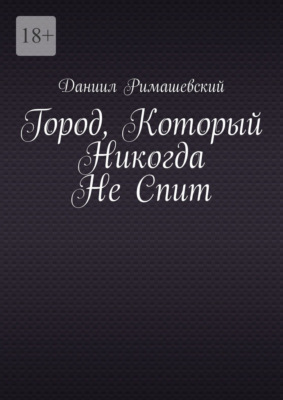 Город, который никогда не спит