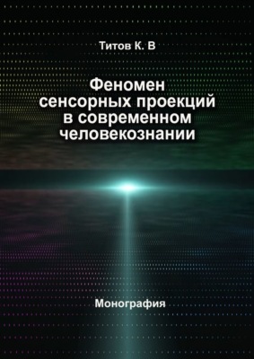 Феномен сенсорных проекций в современном человекознании