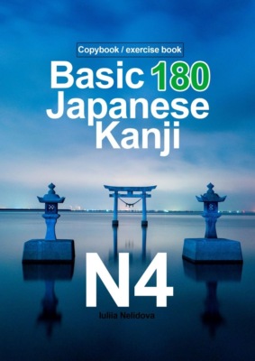 Basic 180 Japanese Kanji N4. Copybook / exercise book