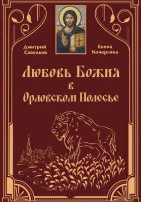 Любовь Божия в Орловском Полесье