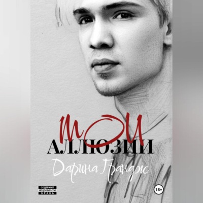 Мои аллюзии