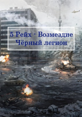 5 Рейх – Возмездие, Чёрный легион
