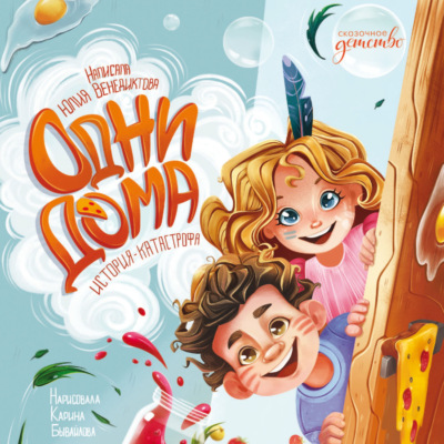 Одни дома. История-катастрофа