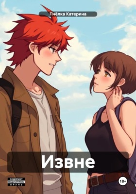 Извне