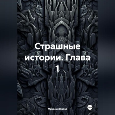 Страшные Истории Глава 1