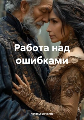 Работа над ошибками