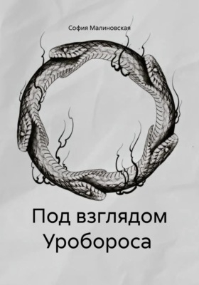 Под взглядом Уробороса