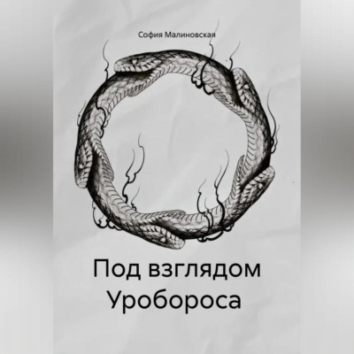Под взглядом Уробороса