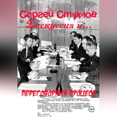 Дискуссия и… переговорный процесс