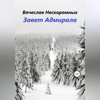 Завет Адмирала