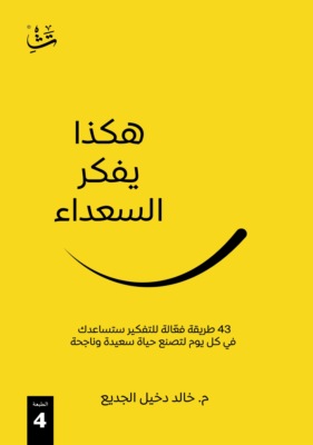 هكذا يفكر السعداء