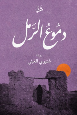 دموع الرمل