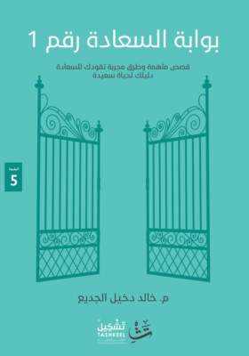 بوابة السعادة رقم ١