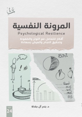 المرونة النفسية
