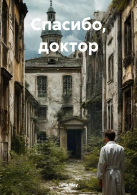 Спасибо, доктор