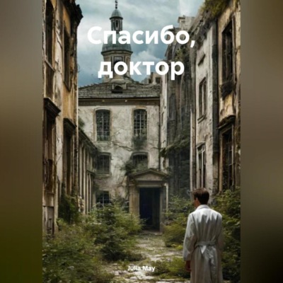 Спасибо, доктор