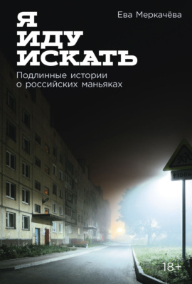 Я иду искать: Подлинные истории о российских маньяках