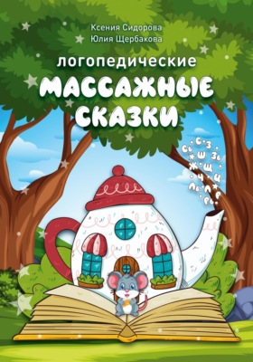 Логопедические массажные сказки