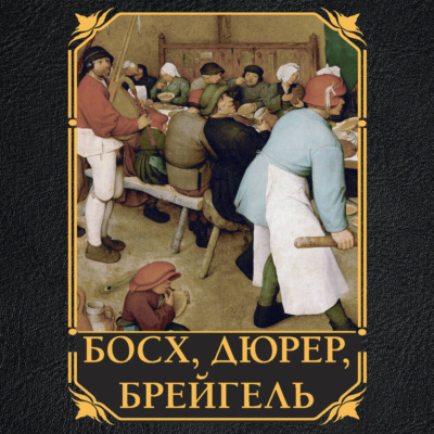 Босх, Дюрер, Брейгель