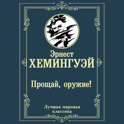 Прощай, оружие!