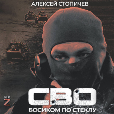 СВО. Босиком по стеклу
