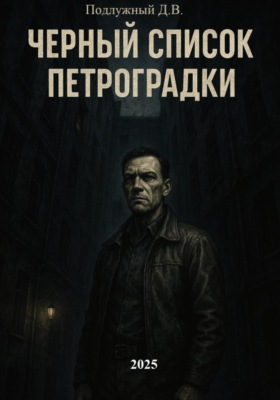 Черный список Петроградки