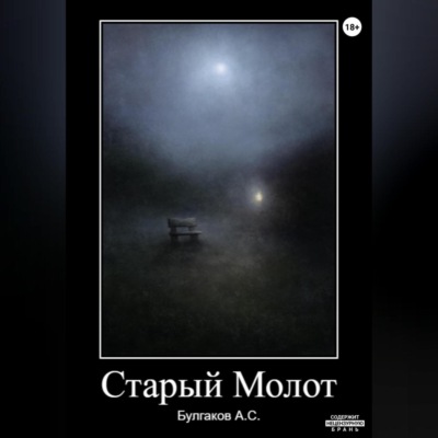 Старый Молот