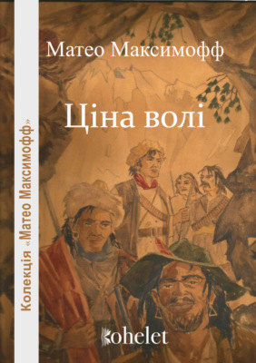 Ціна волі