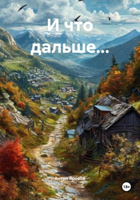 И что дальше…
