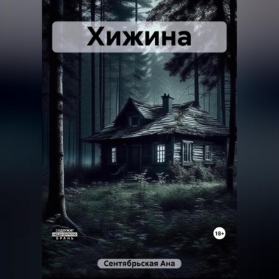 Хижина