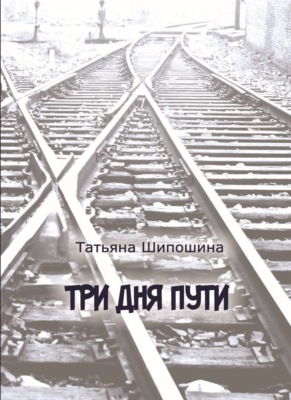 Три дня пути