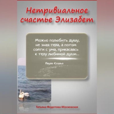 НЕТРИВИАЛЬНОЕ СЧАСТЬЕ ЭЛИЗАБЕТ. Новелла в прозе и стихах 18+