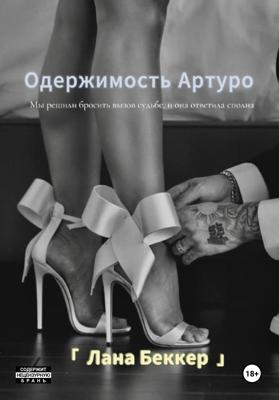 Одержимость Артуро