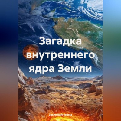 Загадка внутреннего ядра Земли