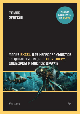 Магия Excel для непрограммистов. Сводные таблицы, Power Query, дашборды и многое другое (PDF + EPUB)