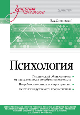 Психология. Учебник для вузов
