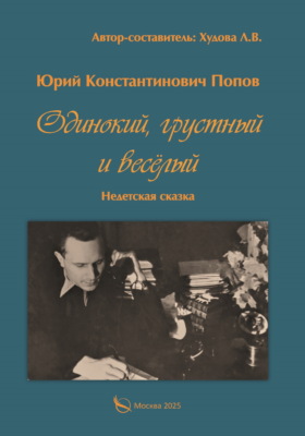 Одинокий, грустный и весёлый. Недетская сказка