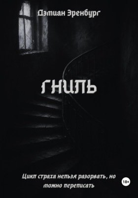 Гниль