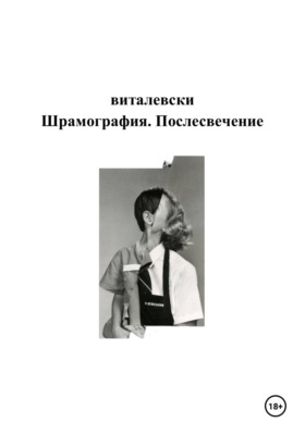 Шрамография. Послесвечение
