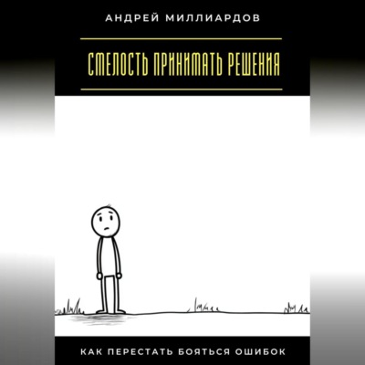 Смелость принимать решения. Как перестать бояться ошибок
