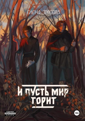 И пусть мир горит